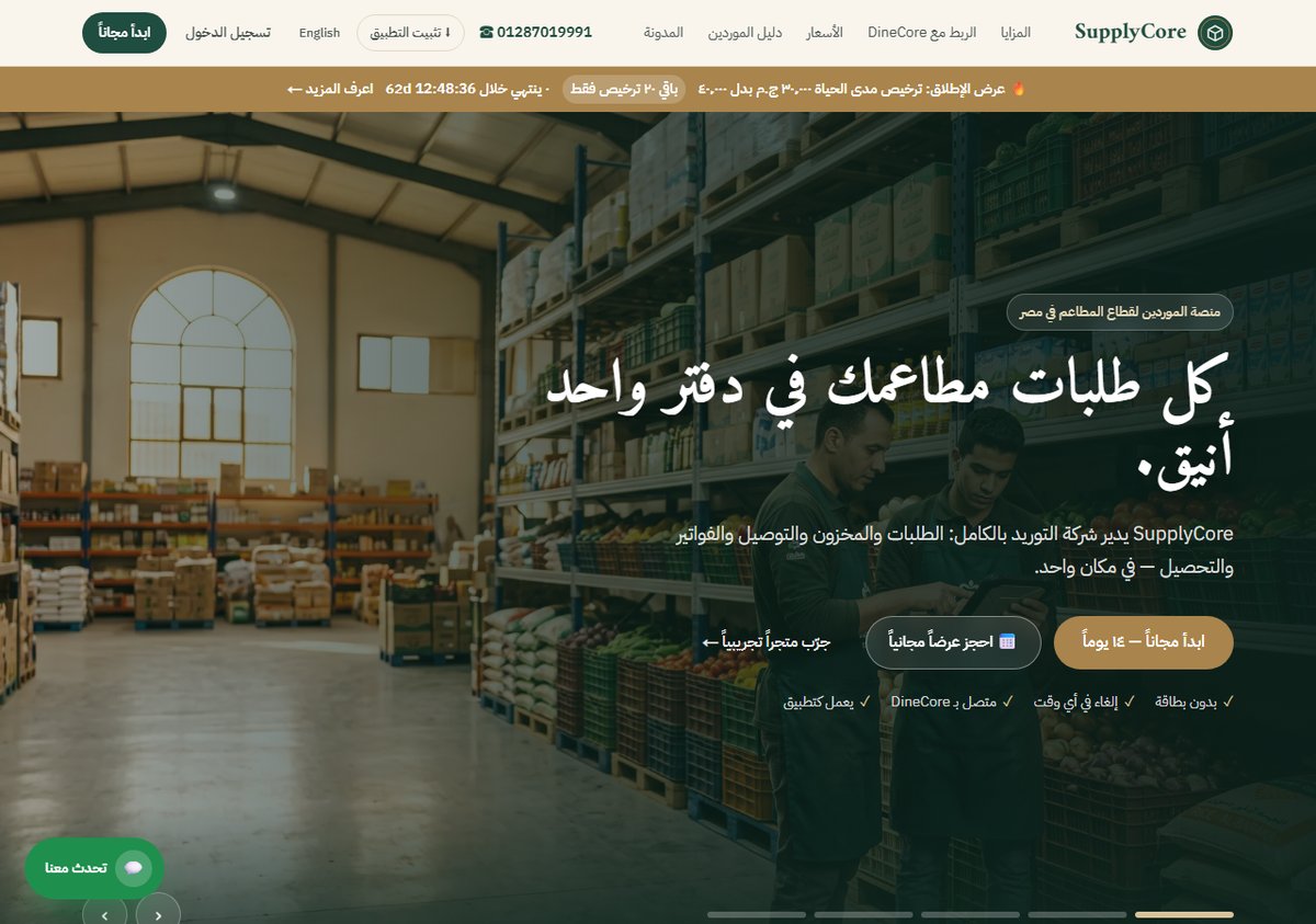 SupplyCore — real screenshot